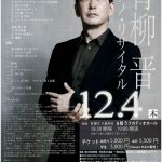 青柳晋ピアノ・リサイタル