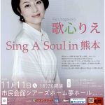 歌心りえSing A Soul in熊本