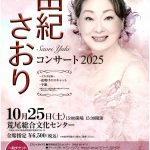 由紀さおりコンサート2025