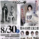 小泉八雲が聞いたかもしれないHIGOの噺