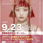 水曜日のカンパネラ プレミアムライブ2025