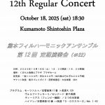 熊本フィルハーモニックアンサンブル第12回定期演奏会
