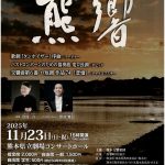 第117回熊響