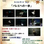 バレエの宝石箱ミニコンサート「バレエへの一歩」