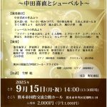 歌曲研究会～中田喜直とシューベルト～