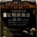 平成音楽大学　第53回定期演奏会