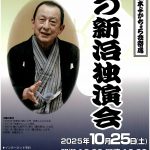 露の新治独演会