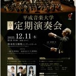平成音楽大学　第53回定期演奏会