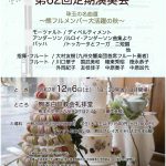 熊本フルートアンサンブル第62回定期演奏会