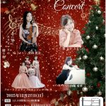 2025　Christmas　Concert