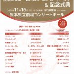 第40回熊本県女声合唱フェスティバル＆記念式典