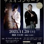 谷富愛美×岩田卓也デュオコンサート