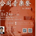 第24回　熊本県一般吹奏楽団　合同音楽祭