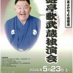 三遊亭歌武蔵独演会