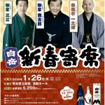 白岳新春寄席
