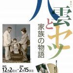 八雲とセツ　家族の物語（前売り券12/1までの販売）