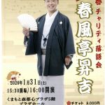 新春チャリティ落語会 春風亭昇吉