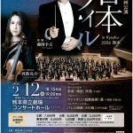 第51回九州公演 日本フィル