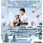 坂元昭二 アコースティック・ギターコンサート