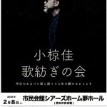 小椋佳~歌紡ぎの会~