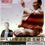 柳家花緑独演会2026