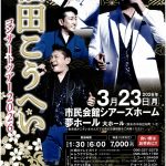 福田コンサートツアー2026