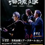 海援隊トーク&ライブ2026