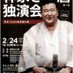 林家きく麿独演会