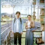 ぼくが生きてる、ふたつの世界