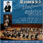 ザ・シンフォニエッタ第38回演奏会