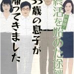 終活を始めた途端、55歳の息子が帰ってきました