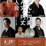 天どん・円楽・わん丈・円丈 四人会