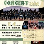 熊工OBウインドアンサンブル グリーンコンサート2026