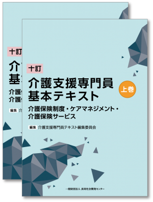 十訂介護支援専門員基本テキスト