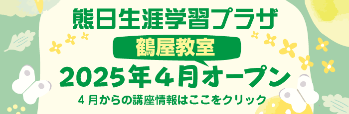 202504鶴屋教室チラシ