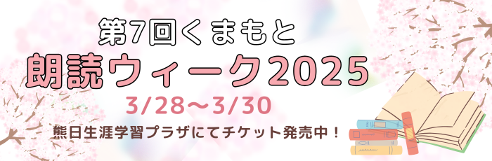 朗読ウィーク2025