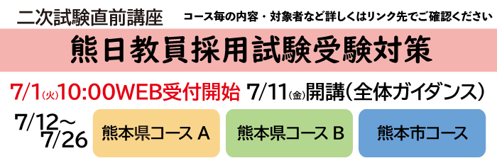 令和8年度採用　熊日教員採用試験対策講座