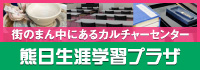 熊日生涯学習プラザ