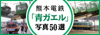 熊本電鉄「青ガエル」写真50選