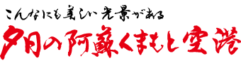 夕日の阿蘇くまもと空港