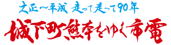 城下町熊本をゆく市電