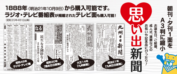 思い出新聞 朝刊・夕刊1面をA3判に縮小 お誕生日、ご結婚、成人式、還暦などのお祝いや記念品にぴったり！