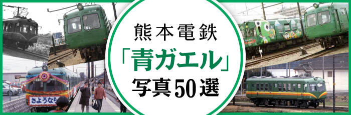 熊本電鉄「青ガエル」写真50選