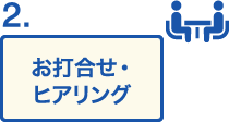 お打合せ・ヒアリング