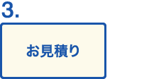 お見積もり