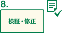 検証・修正