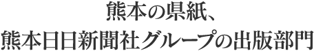 熊本の県紙、熊本日日新聞社グループの出版部門