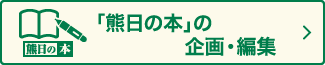 「熊日の本」企画・編集・販売