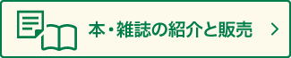 本・雑誌のご紹介