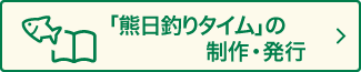 「熊日釣りタイム」の発行制作・発行